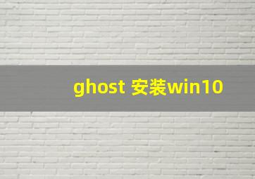 ghost 安装win10